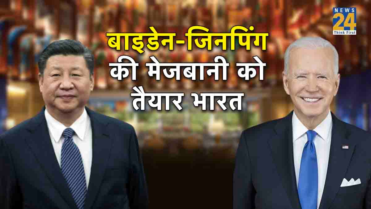कितना होगा बाइडेन के होटल के कमरे का किराया? कितनी दूरी पर ठहरेंगे 'दुश्मन' जिनपिंग? यहां जानें सबकुछ