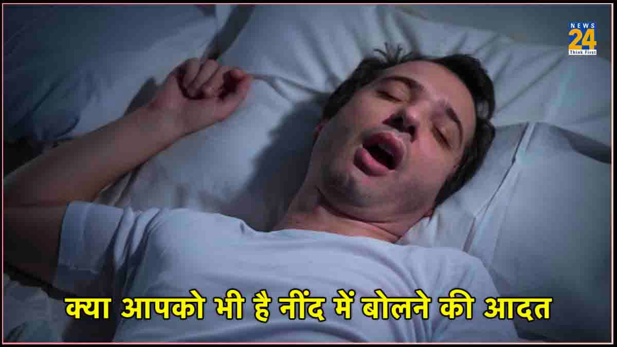नींद में बोलते हैं, तो हो जाएं सावधान! ये गंभीर बीमारी के शुरूआती संकेत