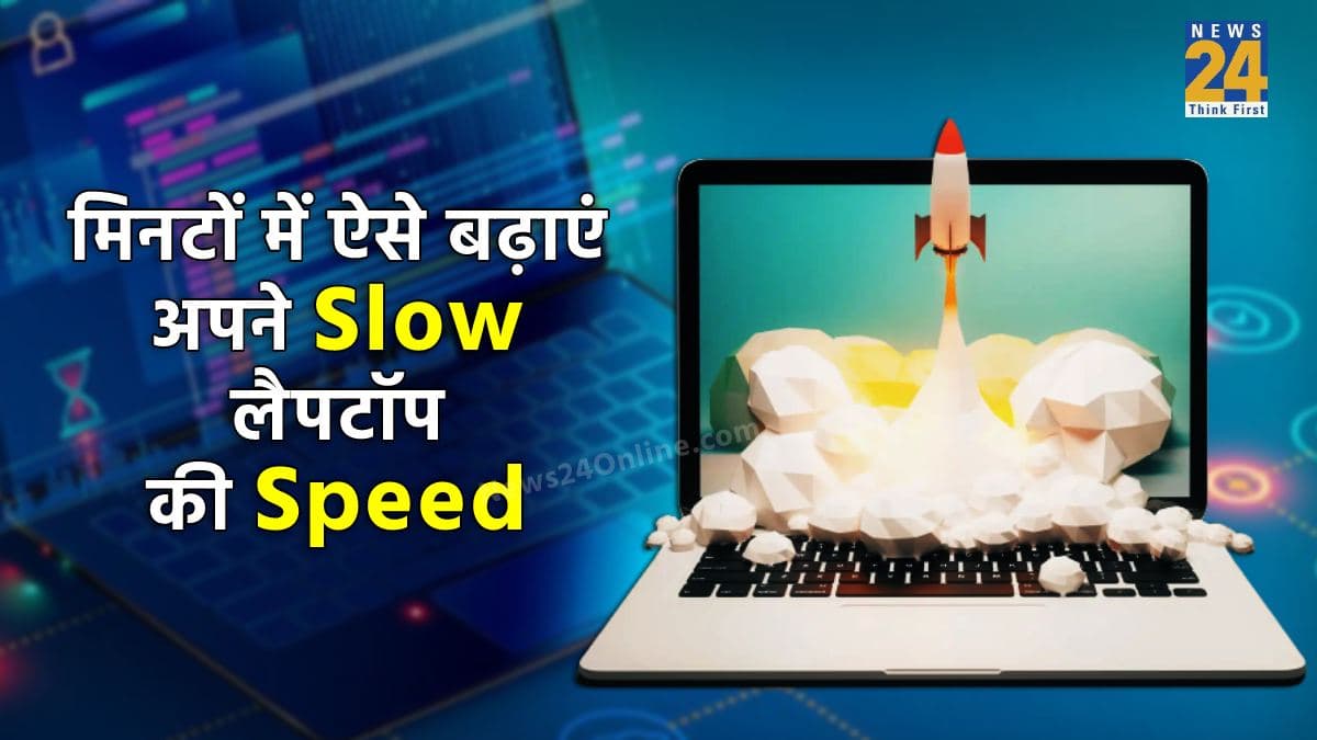 Laptop Tips and Tricks: स्लो चल रहा है लैपटॉप? ऐसे मिनटों में बढ़ाएं स्पीड