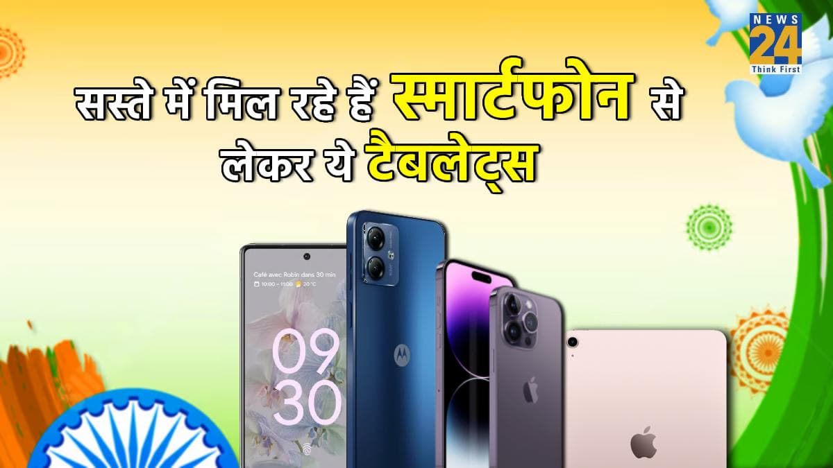 Independence Day Sale का जल्दी उठा लें फायदा, सस्ते में मिल रहे हैं ये Gadgets