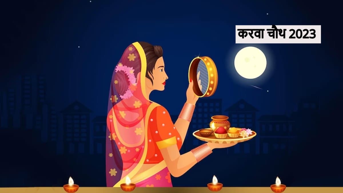 Karva Chauth 2023: करवा चौथ कब है? जानिए सही डेट, शुभ मुहूर्त और खास संयोग