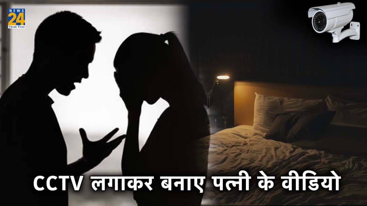 घर में CCTV लगाकर बना लिए पत्नी के आपत्तिजनक वीडियो, ससुर और साले ने अपना मोबाइल देखा तो उड़ गए होश