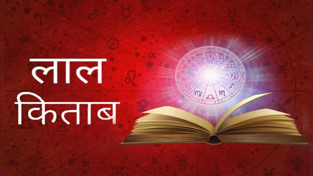Laal Kitab Upay: लाल किताब के इन उपायों को करते ही खुल जाएंगे बंद किस्मत के ताले! हमेशा भरी रहेगी तिजोरी