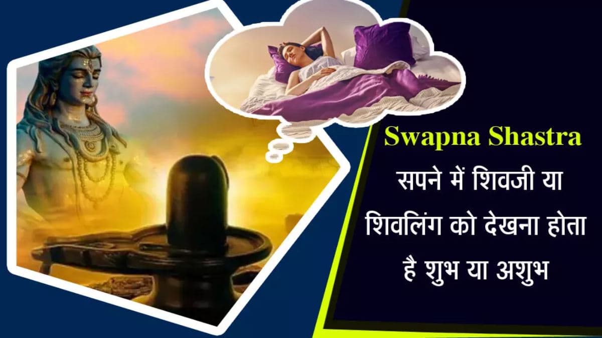 सपने में भगवान शिव को देखना देते हैं ये बड़े संकेत, जल्द मिलती है इन कष्टों से मुक्ति