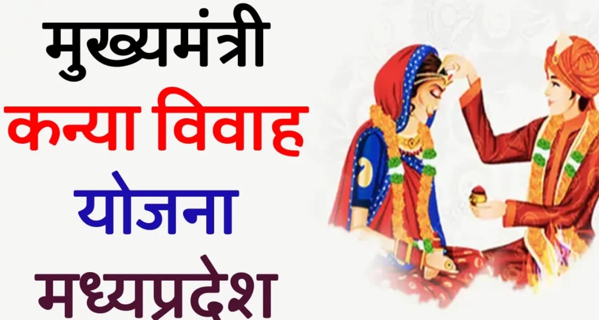 MP की शिवराज सरकार ने शुरू की 'मुख्‍यमंत्री कन्‍या विवाह योजना', सामान की जगह मिलेगा इतने रुपए का चेक