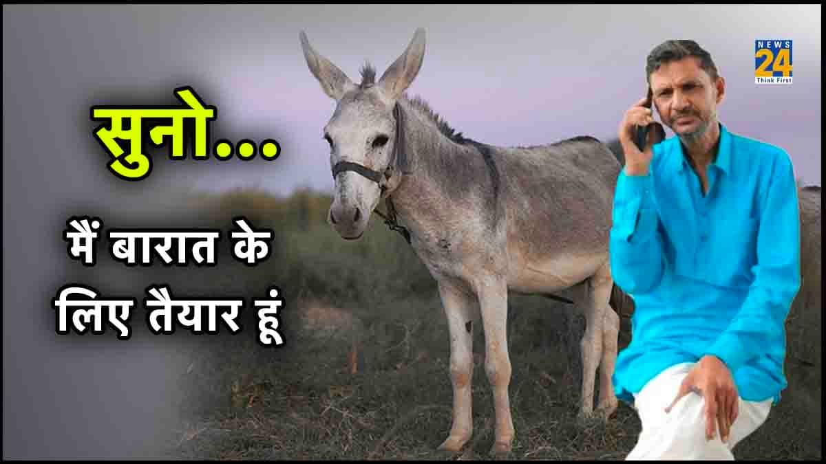 कॉन्ग्रेस MLA की अटपटी ख्वाहिश; कहा-'मुझे गधे पर बिठाकर जुलूस निकालो और फिर मरघट में करो पूजा'