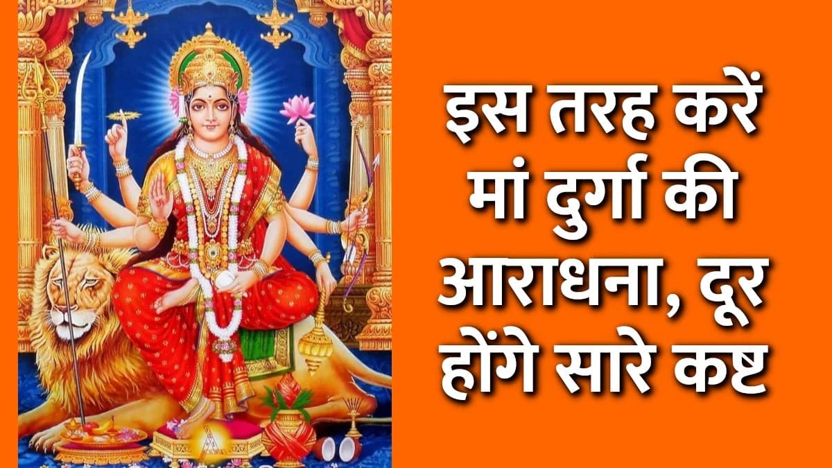 शुक्रवार को ऐसे करें मां दुर्गा की आराधना, दूर होंगे सारे कष्ट