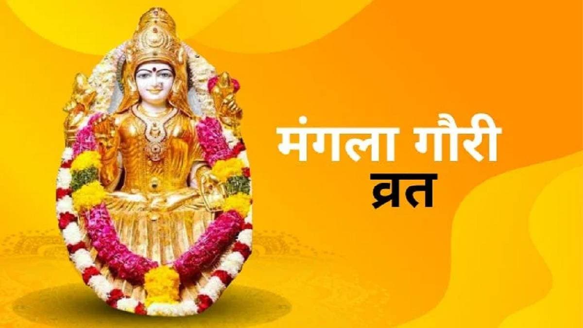 Mangla Gauri Vrat 2023: सातवां मंगला गौरी व्रत आज, जानें- पूजा विधि समेत पूरी जानकारी