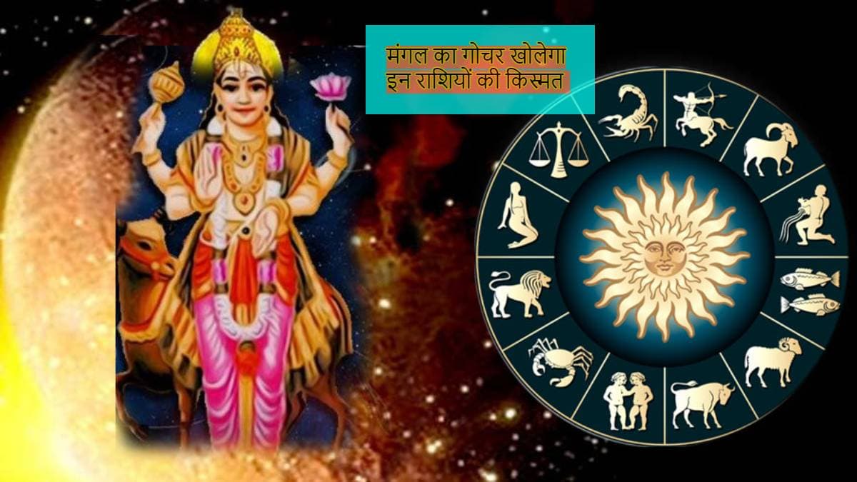 Mangal Gochar 2023: मंगल देव चमकाने वाले हैं इन 5 राशि वालों की किस्मत, 3 दिन बाद बन जाएंगे अमीर