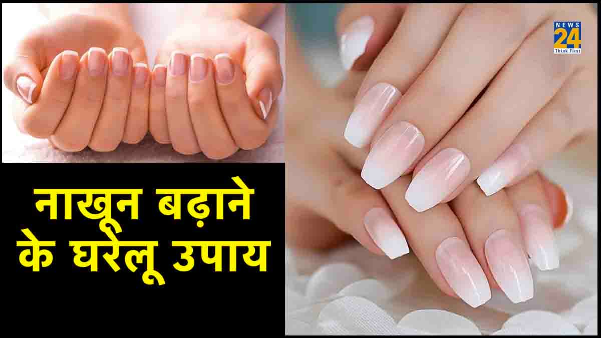 Nails Care: पाना चाहती हैं लंबे और चमकदार नाखून तो अपनाएं ये घरेलू नुस्खे