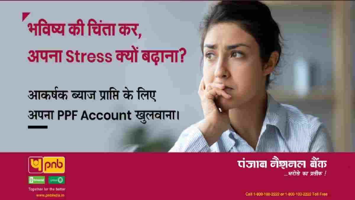 PPF में पैसा लगाने वालों की 'बल्ले-बल्ले', PNB ने कर दिया ये बड़ा ऐलान