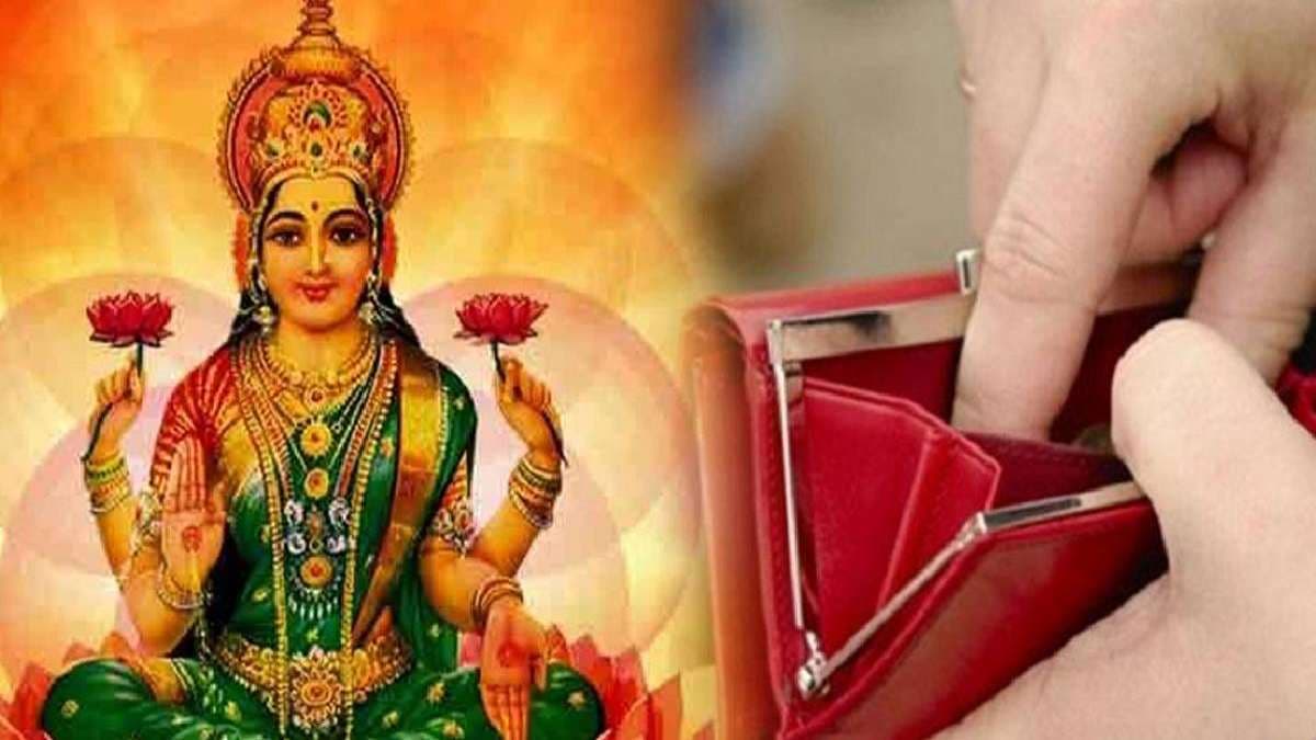 Money Tips: इस एक चीज को पर्स में रखने पर नोटों से भरा रहेगा बटुआ, मां लक्ष्मी खुश होकर करती हैं धन-वर्षा!