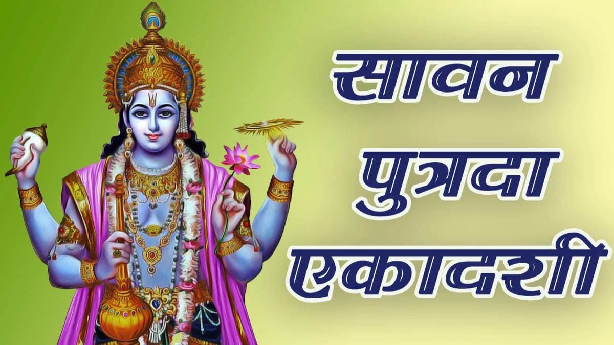 Putrada Ekadashi 2023: सावन की आखिरी एकादशी पर जरूर कर लें ये काम, बरसेगी भगवान विष्णु की कृपा