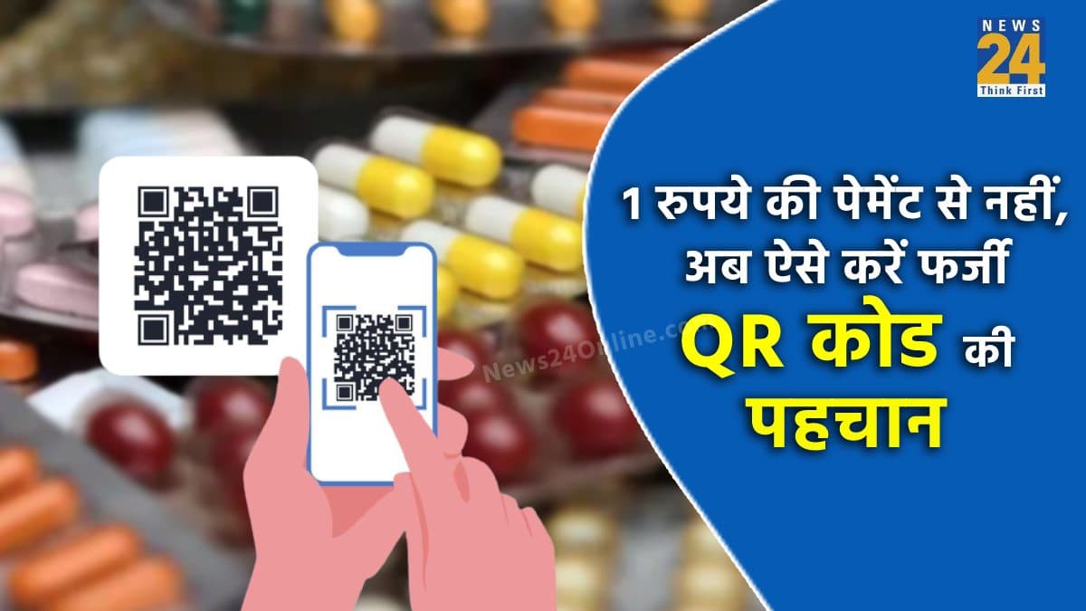 QR Code असली है या फर्जी? 1 रुपये की पेमेंट से नहीं, ऐसे करें पहचान