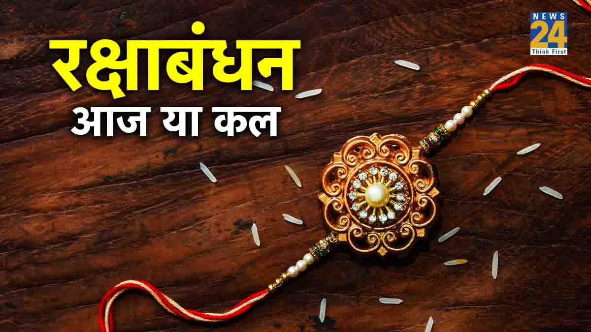 Raksha Bandhan 2023 Date: रक्षा बंधन कब है आज या कल? इस समय तक है भद्रा, जानें शुभ मुहूर्त