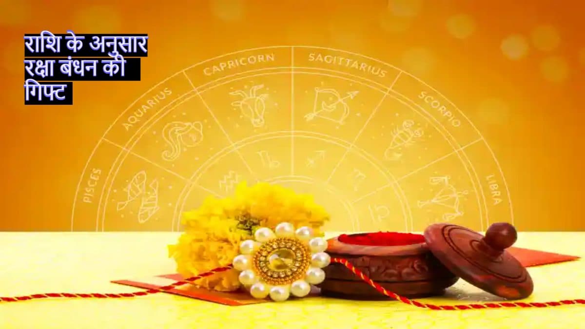 Raksha Bandhan Gift: रक्षाबंधन पर अपनी बहनों को राशि के अनुसार दें गिफ्ट, रिश्तों में हमेशा रहेगी मिठास