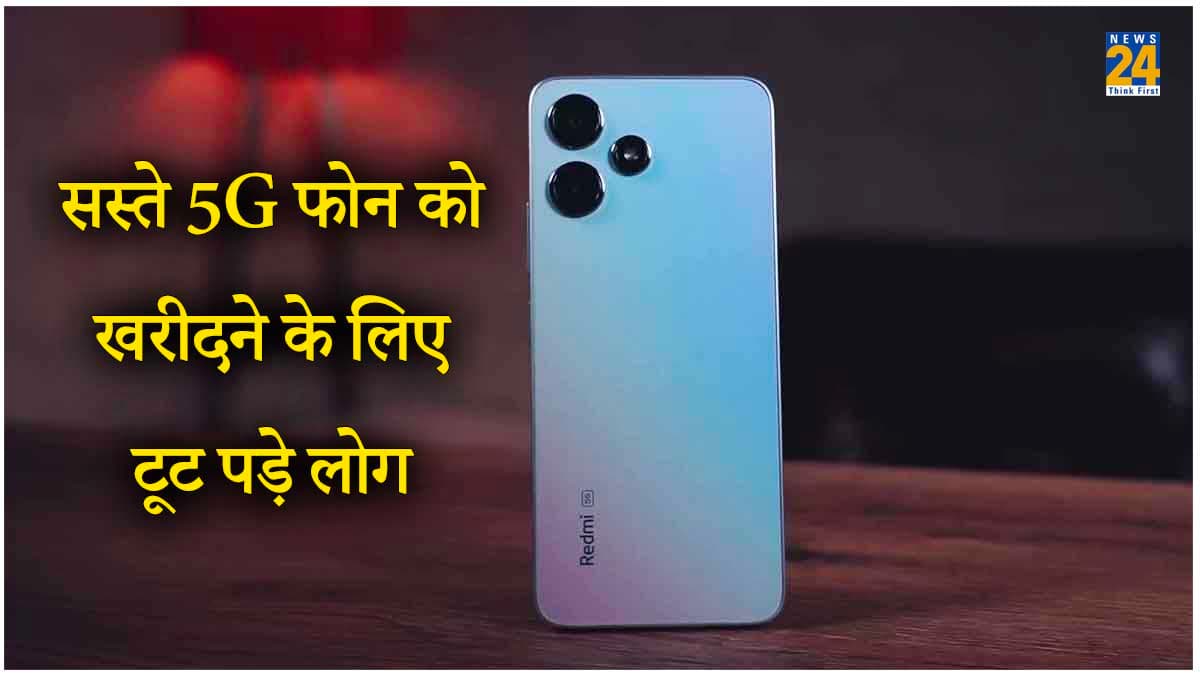 Redmi के नए 5G फोन ने तोड़ दिए सारे रिकॉर्ड, सेल के पहले ही दिन बिक गए सारे यूनिट्स, कीमत है बेहद कम