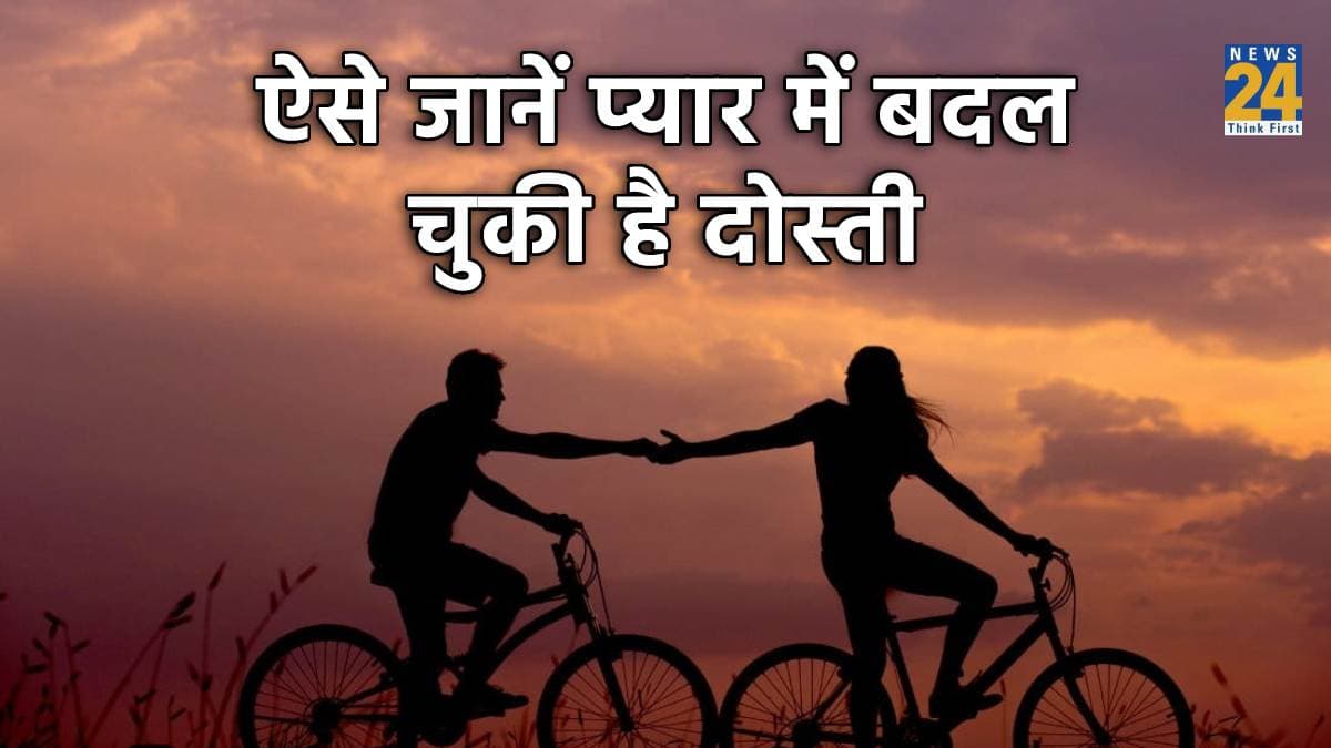 Relationship Tips:  इन 4 संकेतों से पहचानें, प्यार में बदल चुकी है दोस्ती
