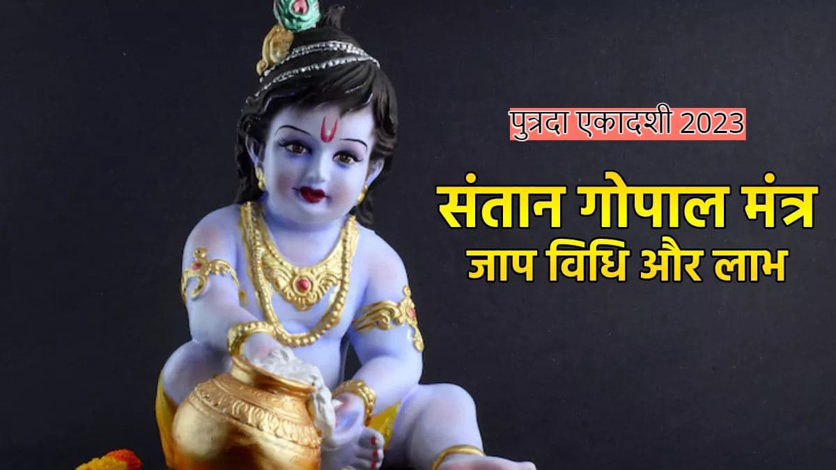 Santan Gopal Mantra: संतान प्राप्ति की है इच्छा? तो पुत्रदा एकादशी पर आज जरूर कर लें इस 1 मंत्र का जाप