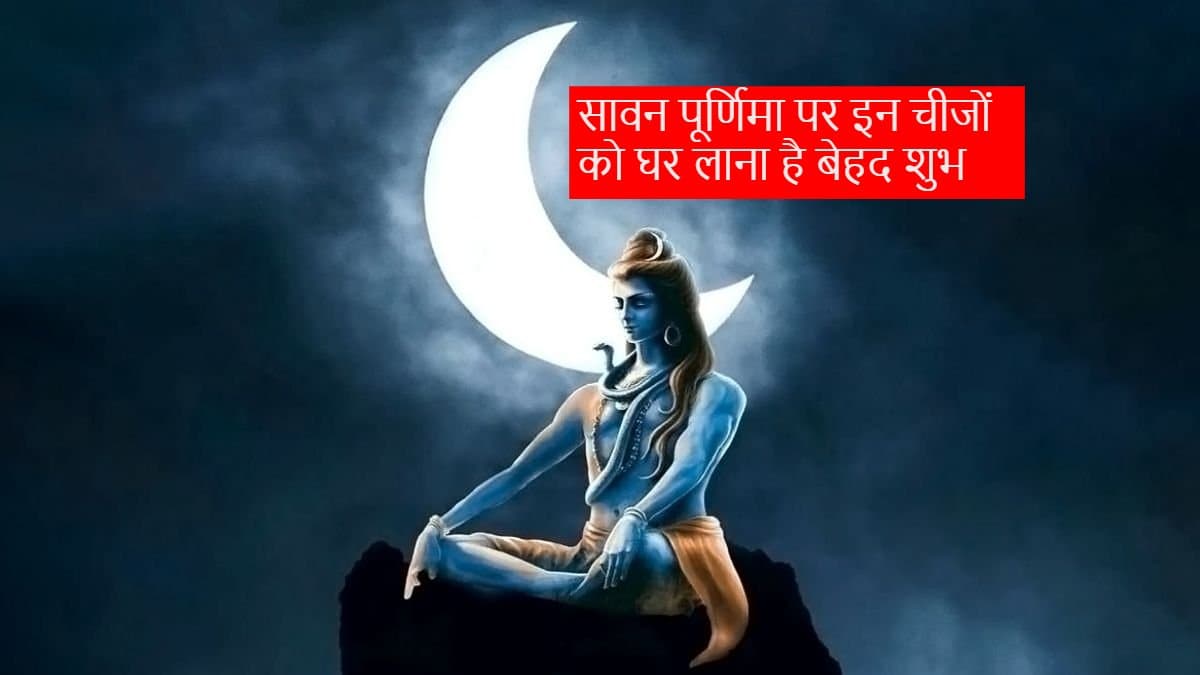 Sawan Purnima Upay: सावन पूर्णिमा पर गजब का संयोग, इन चीजों को घर लाने से बन जाएंगे अमीर!