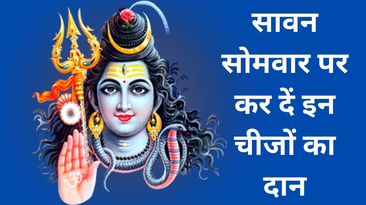 Sawan Somwar Daan: सावन सोमवार पर प्रदोष काल में कर लें इन 5 चीजों का दान, पैसों से हमेशा भरी रहेगी तिजोरी
