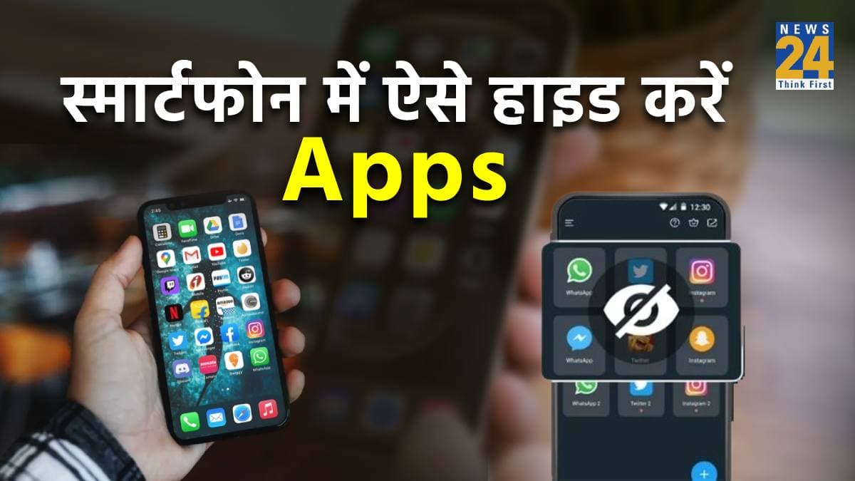Smartphone Apps Hide: फोन में छिपाकर रखने हैं ये App, फॉलो करें आसान स्टेप्स