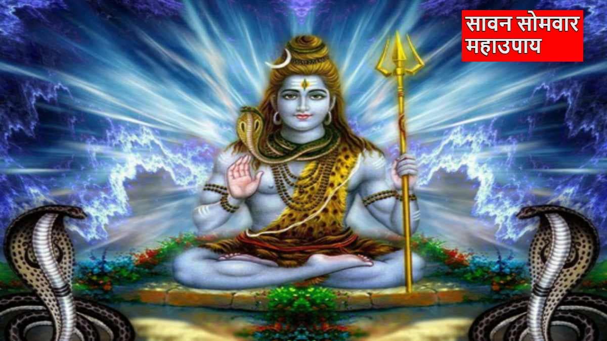 Somwar Maha Upay: आज प्रदोष काल में कर लें शिवजी से जुड़े ये 5 महाउपाय, धन-दौलत से भर जाएगी तिजोरी