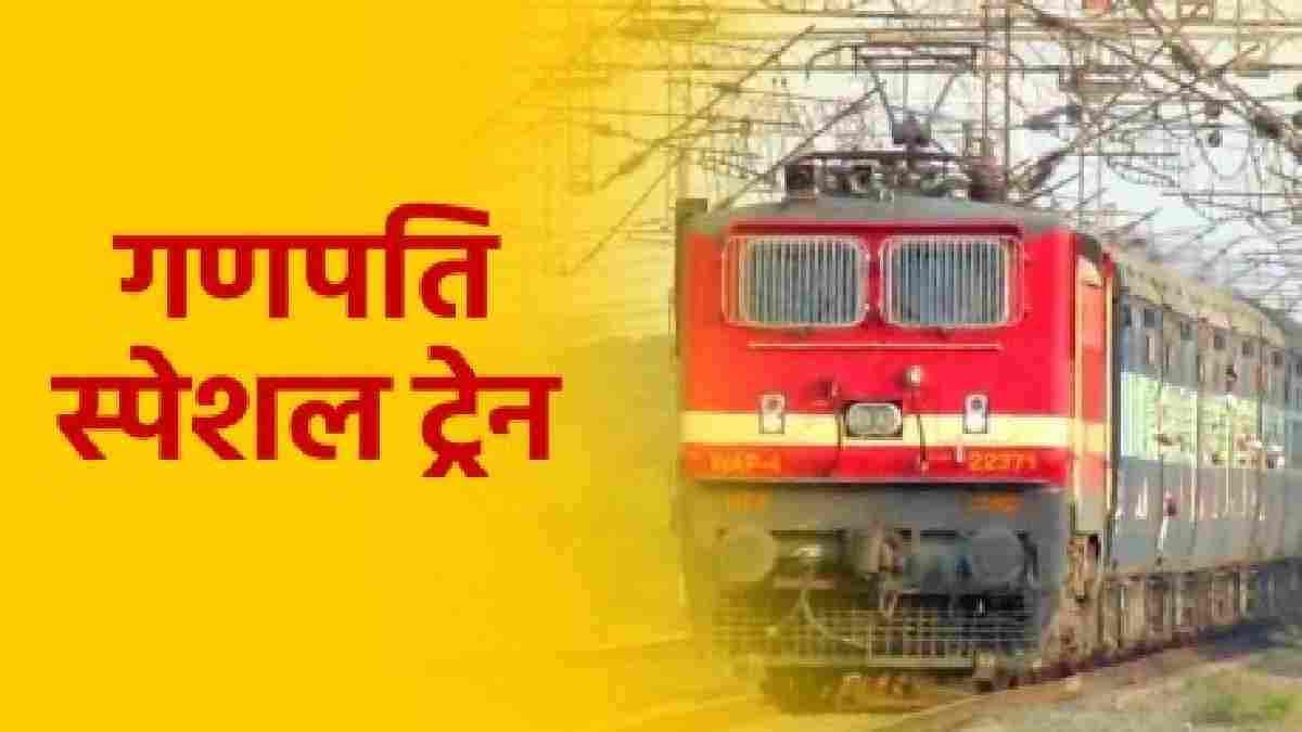 Indian Railways की गणपति उत्‍सव पर यात्रियों को बड़ी सौगात, देशभर में चलेंगी 266 स्‍पेशल ट्रेने