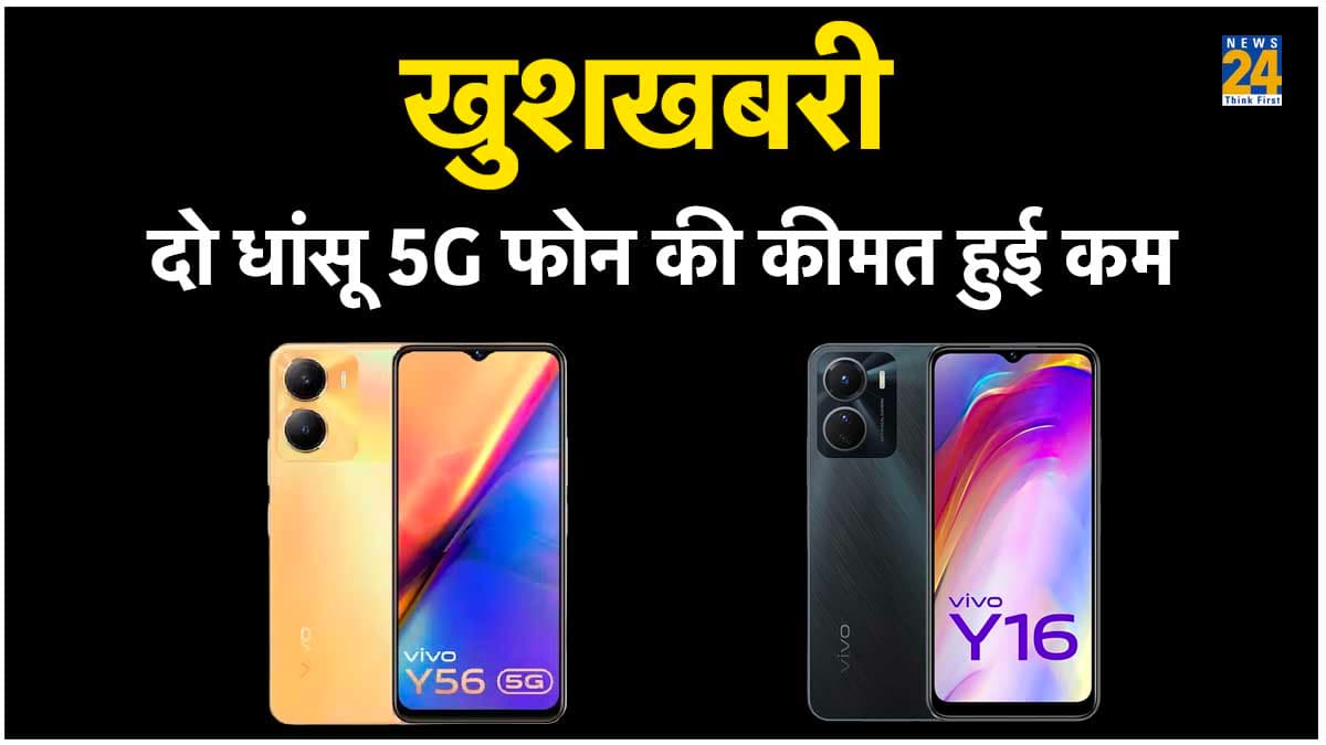 खुशखबरी: Vivo ने कम की अपने दो स्मार्टफोन की कीमत, अभी नहीं खरीदा तो पछताओगे