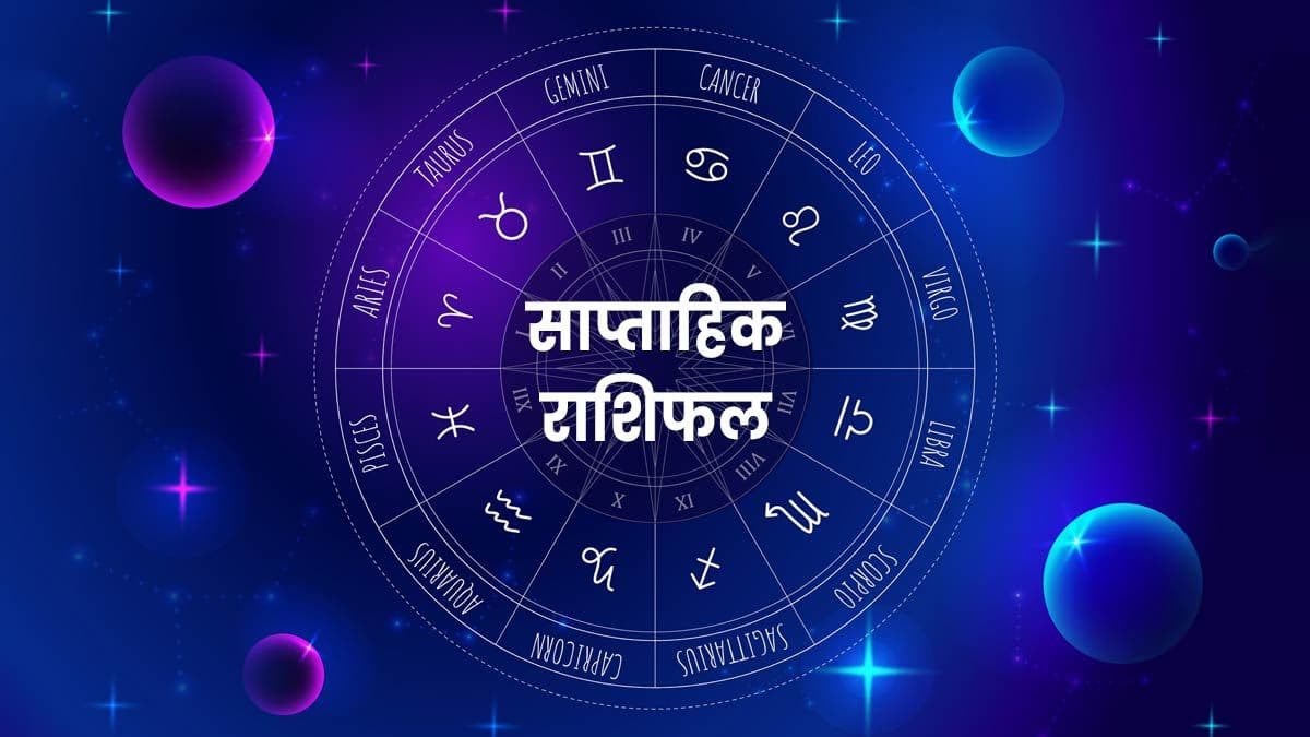 Weekly Horoscope: इन राशि वालों की लगेगी जबरदस्त लॉटरी, पढ़ें अपना साप्ताहिक राशिफल और उपाय