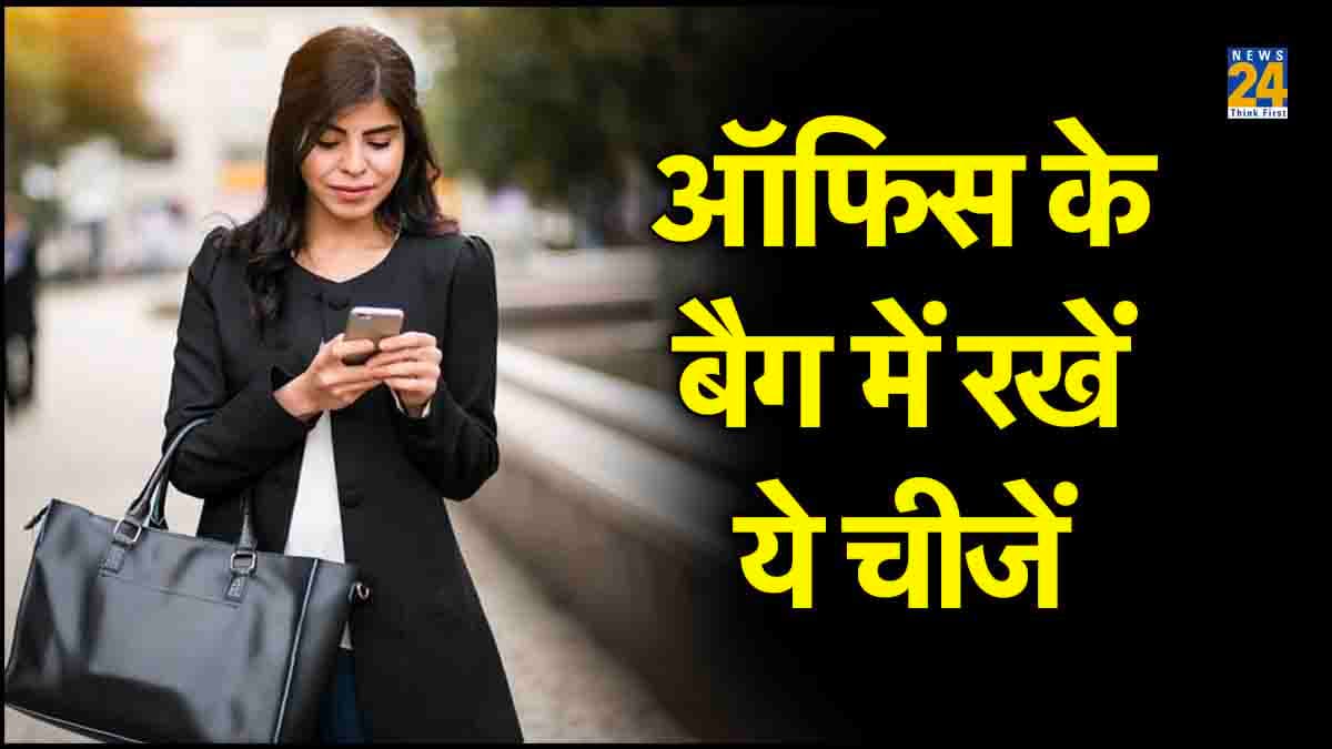 महिलाएं बाहर निकलते समय अपने पर्स में जरूर रखें ये 8 चीजें
