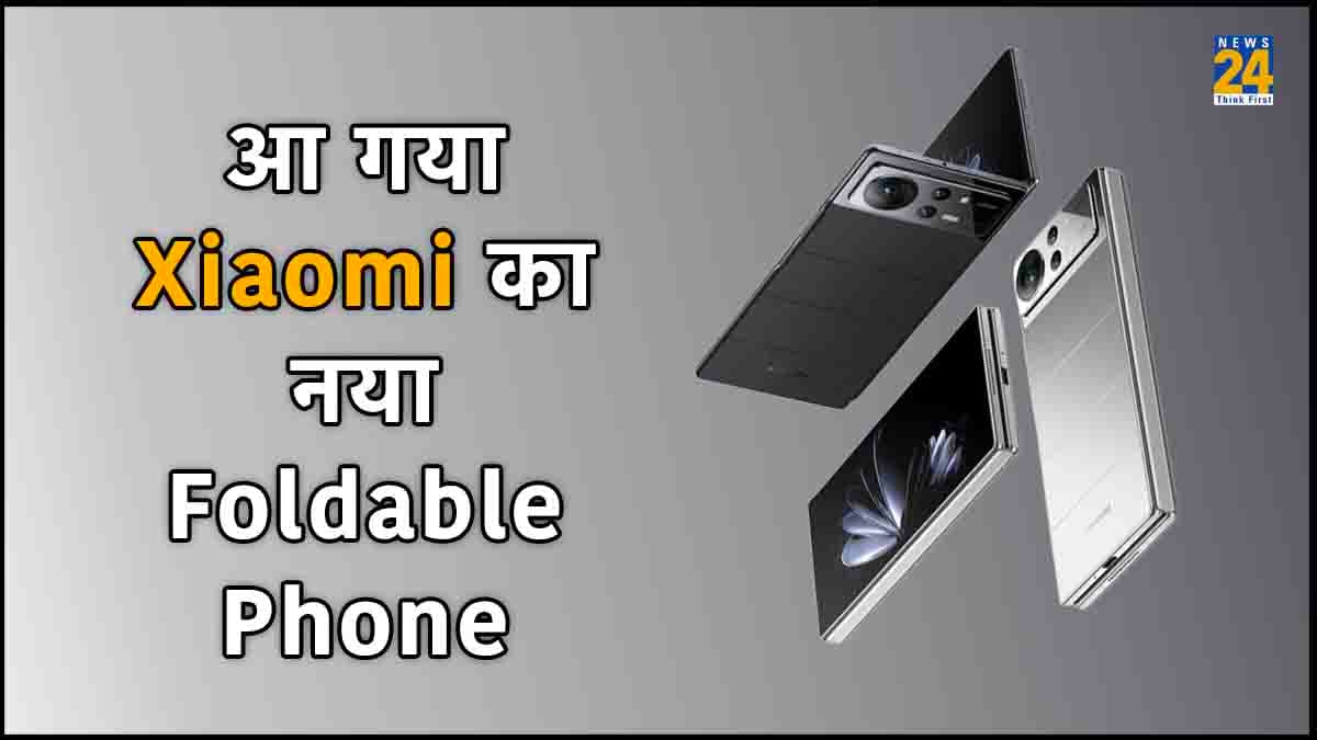 Samsung, Oppo की नींद उड़ाने आ गया Xiaomi का नया Foldable स्मार्टफोन