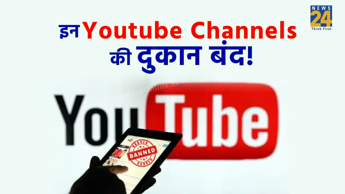 YouTube Channels पर गिरी गाज! फर्जी खबरें फैलाने वाले इन यूट्यूब चैनलों को सरकार ने किया बंद, देखें लिस्ट