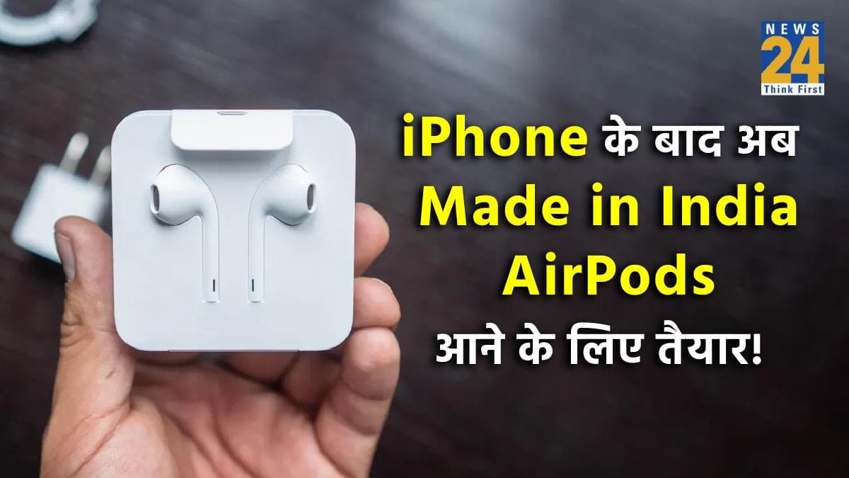 Apple ला रहा है iPhone के बाद अब मेड इन इंडिया AirPods, जानें कब तक होगा लॉन्च?