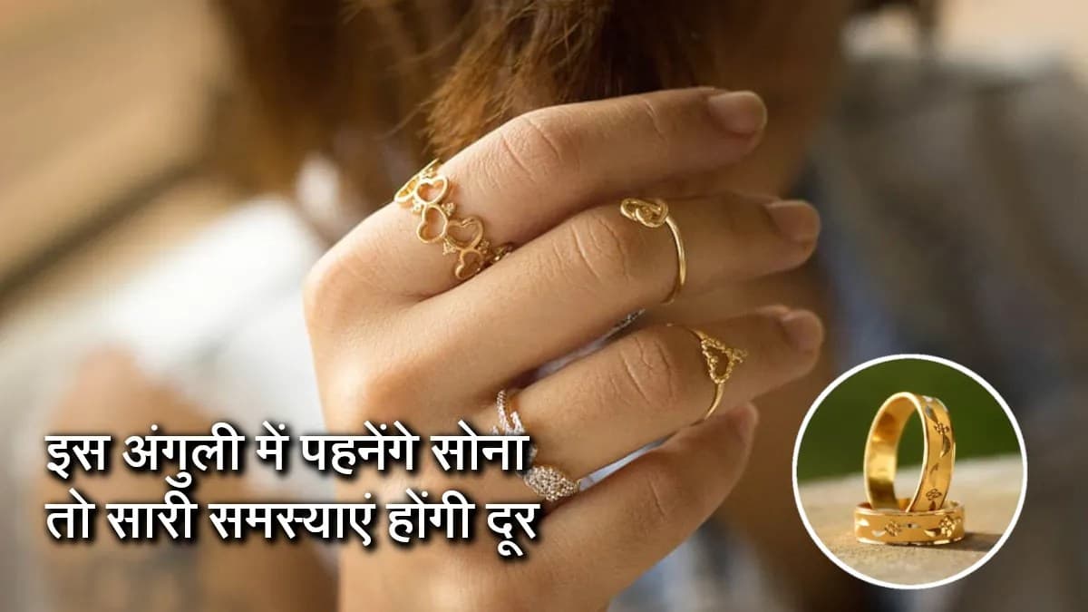 हाथ की इस अंगुली में पहनेंगे सोना तो इतनी सारी समस्याएं दूर हो जाएंगी