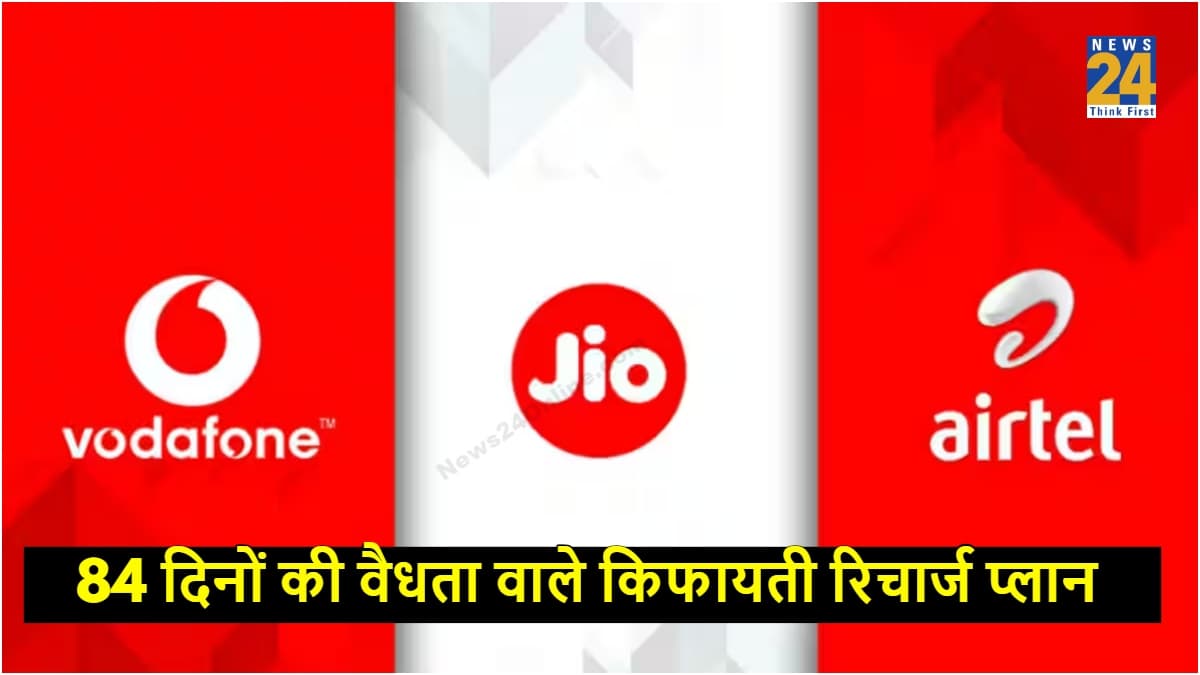 Best Prepaid Plans: ये है सबसे सस्ते 84 दिनों वाले रिचार्ज प्लान, बेनिफिट्स जानकर आप भी कहेंगे- अरे वाह!