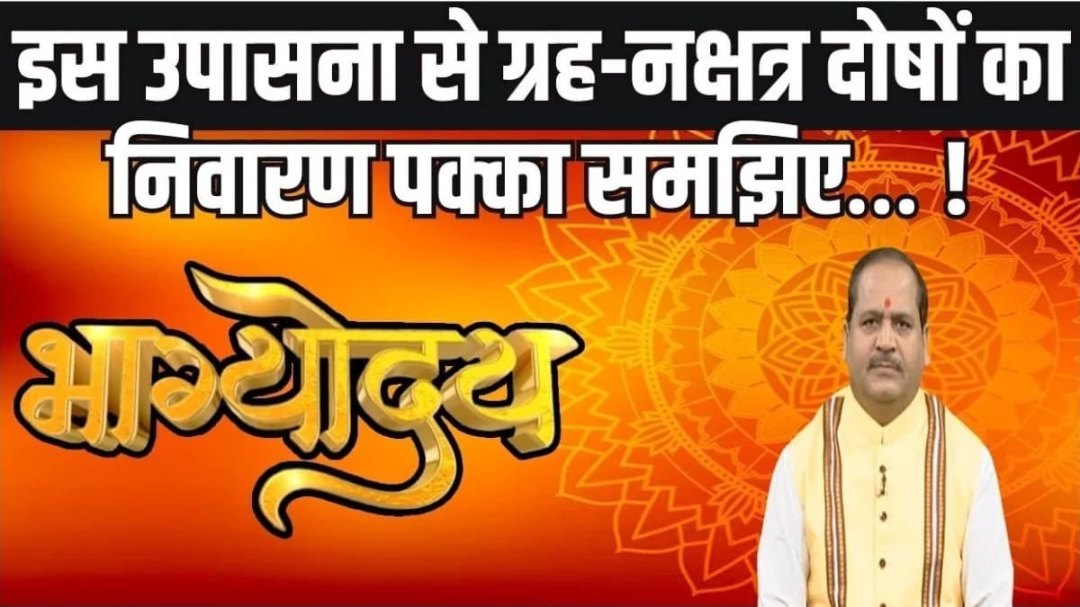 Jyotish ke Upay: आज ही करें ये उपाय, जन्मकुंडली के सभी ग्रह देंगे आपका साथ