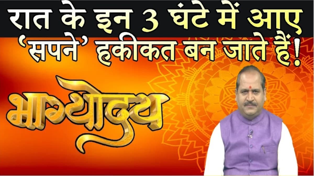रात 2 बजे बाद आने वाले सपने देते हैं भविष्य की सूचना, शास्त्रों में बताई गई हैं ये बातें