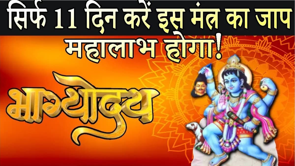 11 दिन तक करें इस महाशक्तिशाली भैरव मंत्र का जप, होगा महालाभ, मिटेंगे सब संकट