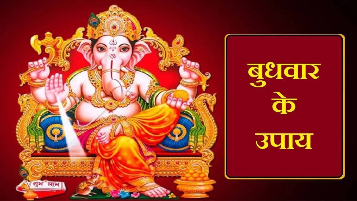 Budhwar Ke Upay: सावन के छठे बुधवार को आज करें ये उपाय, होगी तरक्की, बढ़ेगा धन