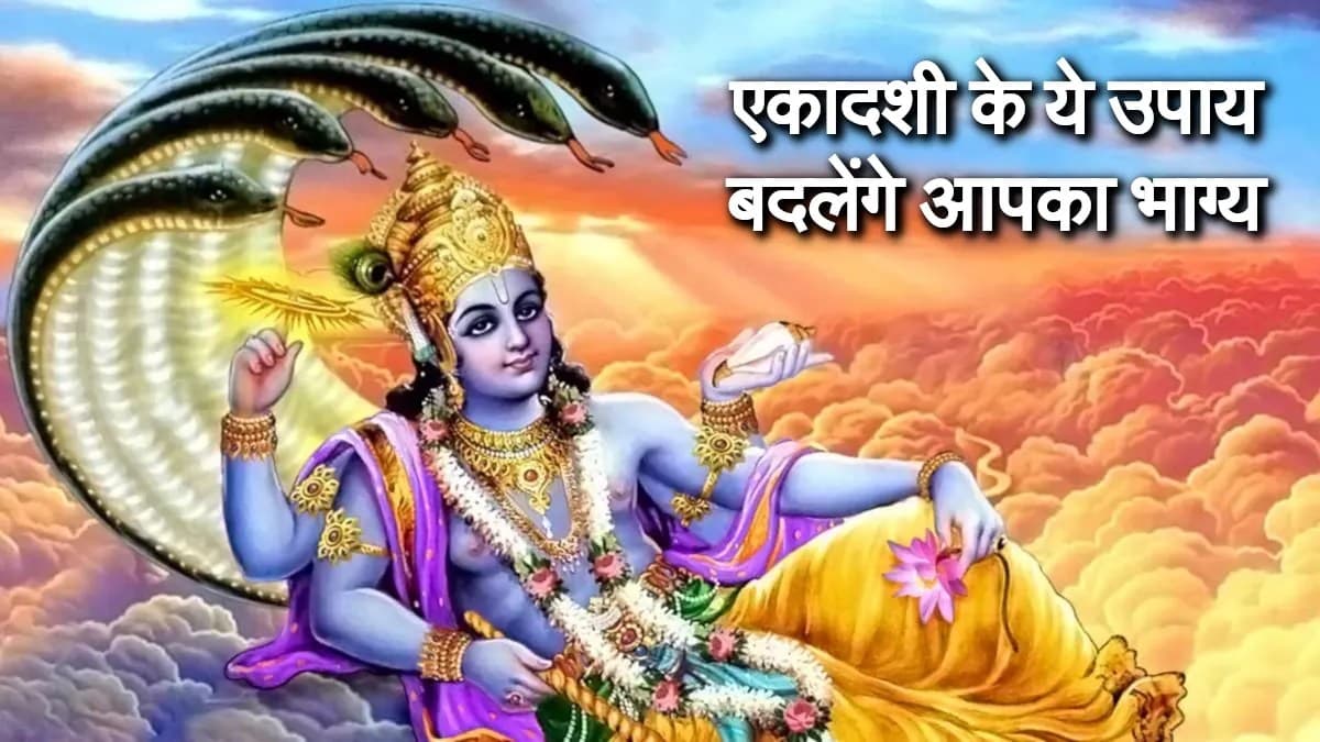शनिवार को आएगी परम एकादशी, यह उपाय करते ही बन जाएगी हर बिगड़ी बात