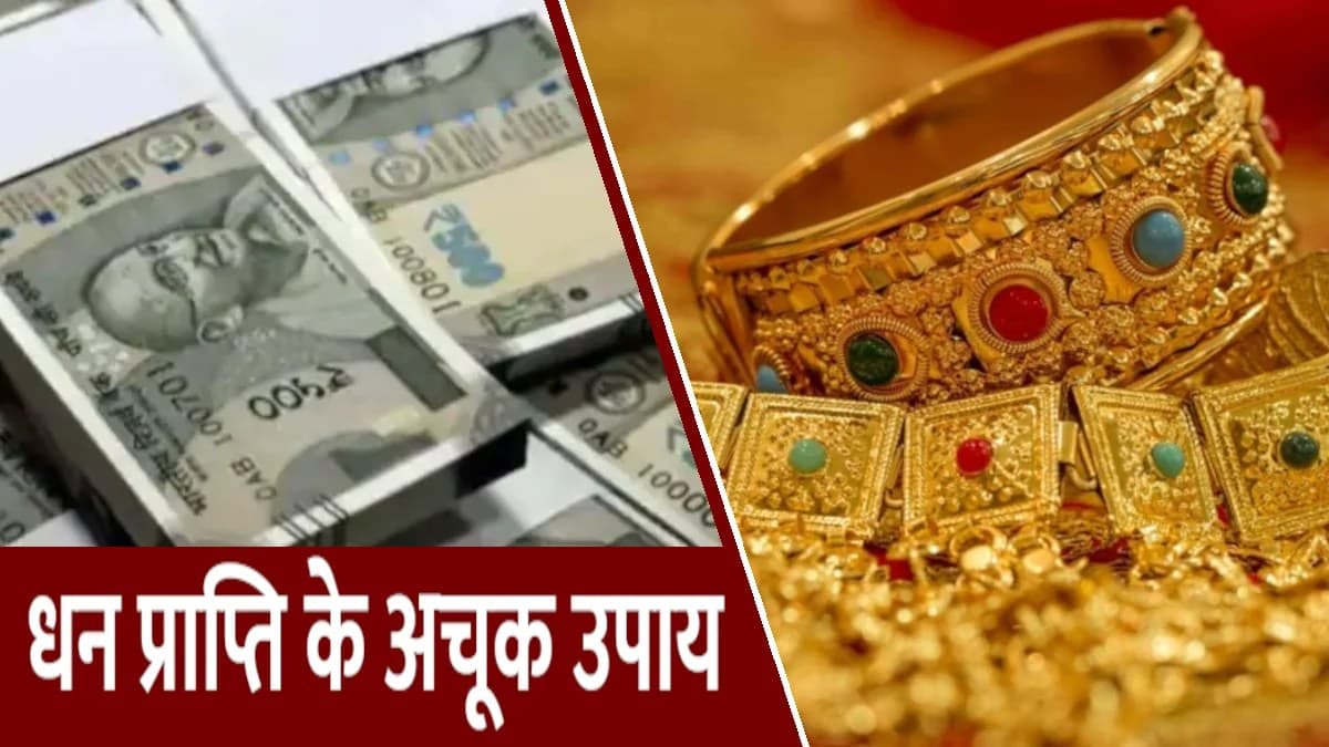 कंगाली दूर करने के रामबाण उपाय हैं ये मंत्र, जप शुरु करते ही होता है चमत्कार