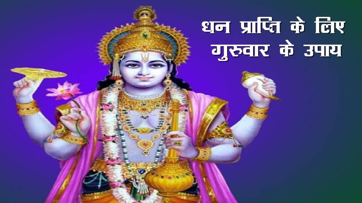 Guruwar ke Upay: सावन के छठे गुरुवार को करें ये अचूक काम, बनेंगे बिगड़े काम और नौकरी में होगी तरक्की