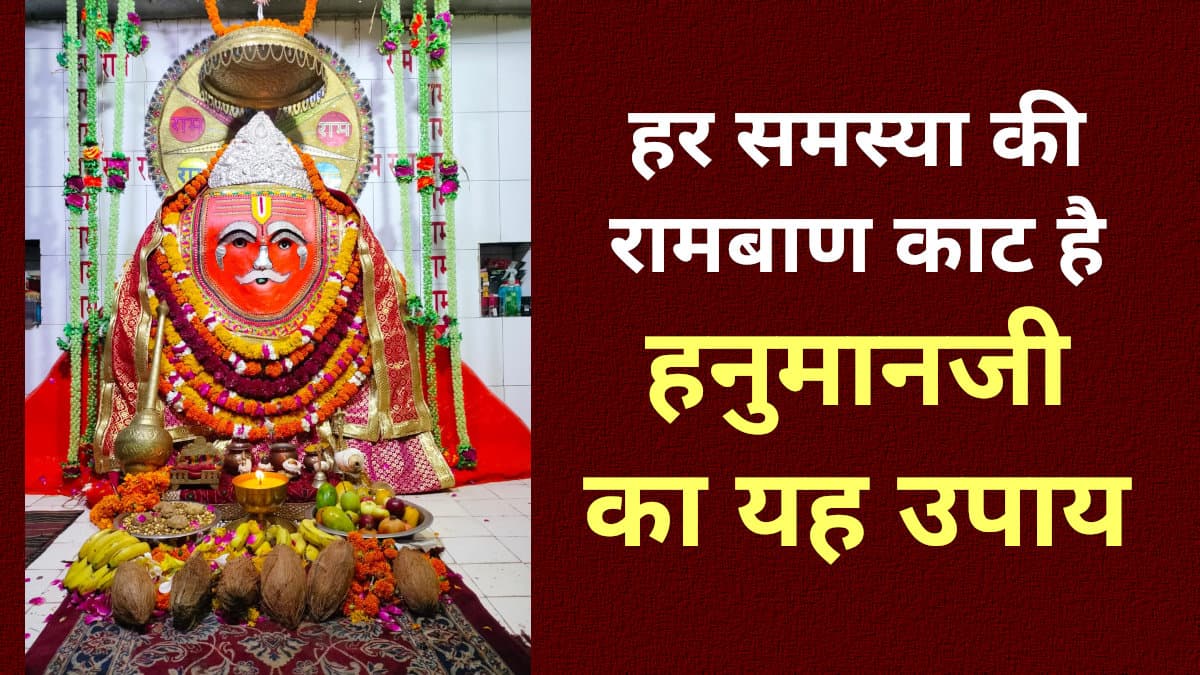 मंगलवार को करें हनुमानजी का यह उपाय, मौत भी रास्ता बदल लेगी, ग्रह पूरी करेंगे आपकी हर बात