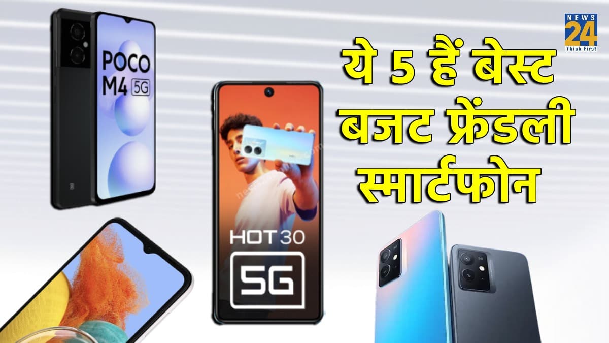 Phone under 15000: बजट कम है तो चिंता नहीं..., पॉकेट रेंज में आते हैं ये 5G फोन; देखें लिस्ट