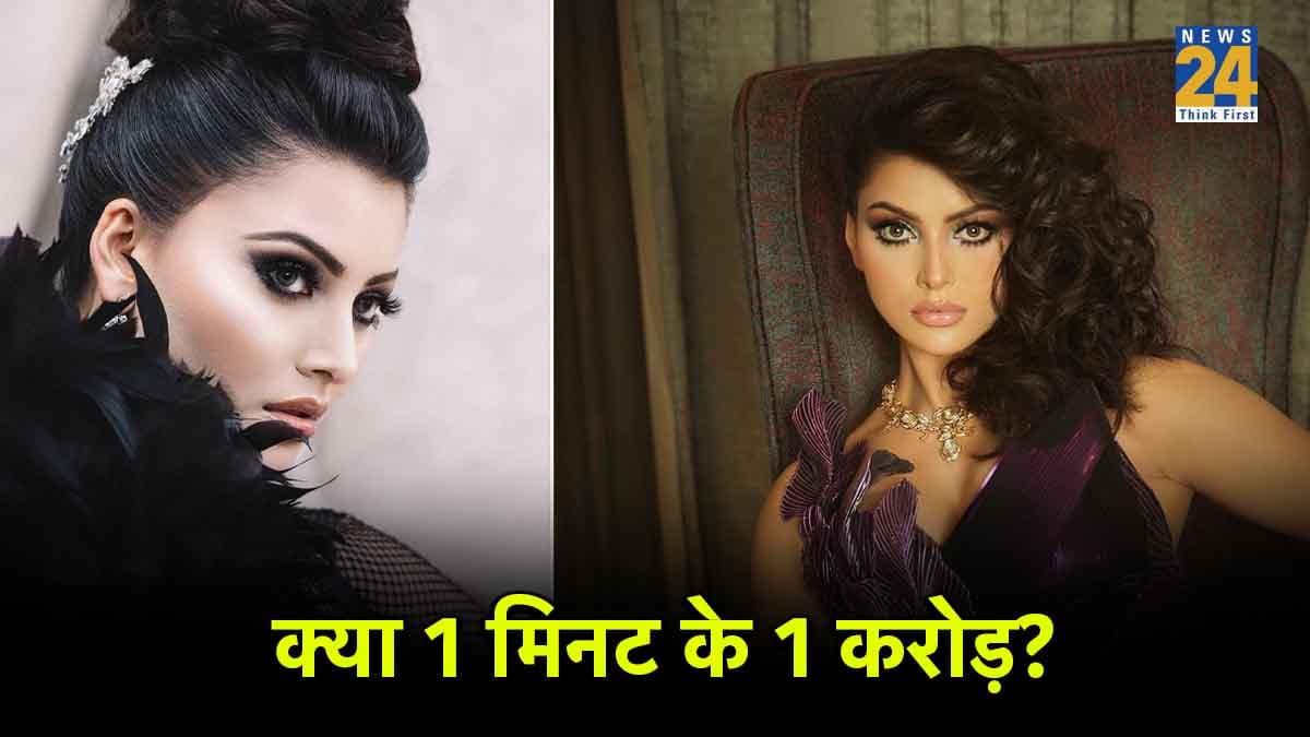 Urvashi Rautela 1 मिनट के परफॉरमेंस के लिए चार्ज करती हैं 1 करोड़? एक्ट्रेस का जवाब सुन रह जाएंगे सन्न