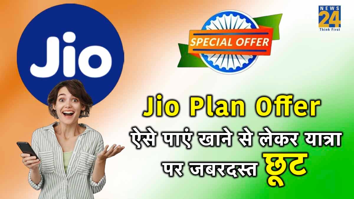 Independence Day 2023 Offer: Jio के इस प्लान पर पाएं जबरदस्त फायदा! खाने से लेकर यात्रा पर मिल रही है भारी छूट