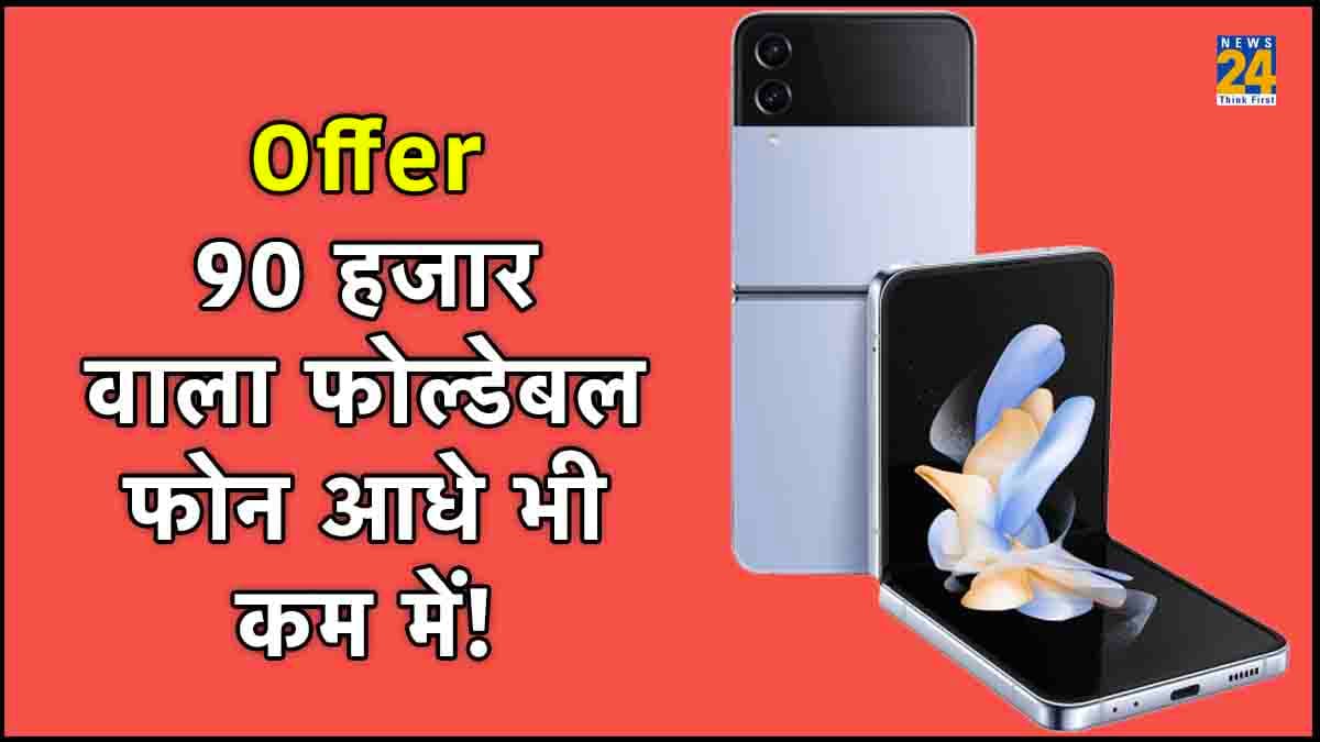 महा ऑफरः Samsung का 90 हजार वाला प्रीमियम फोन आधे से भी कम दाम में! धांसू Watch पर भी बंपर छूट