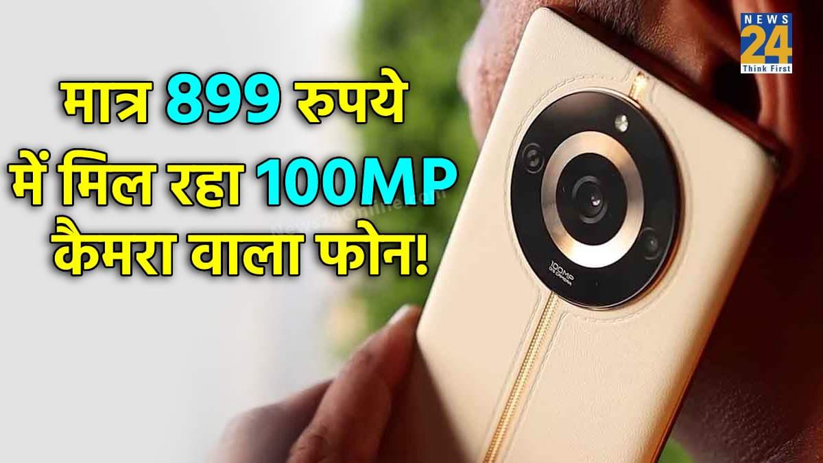स्वतंत्रता दिवस पर बंपर ऑफर, 100MP कैमरा वाला धांसू 5G फोन मात्र 899 रुपये में! जल्द खरीदें