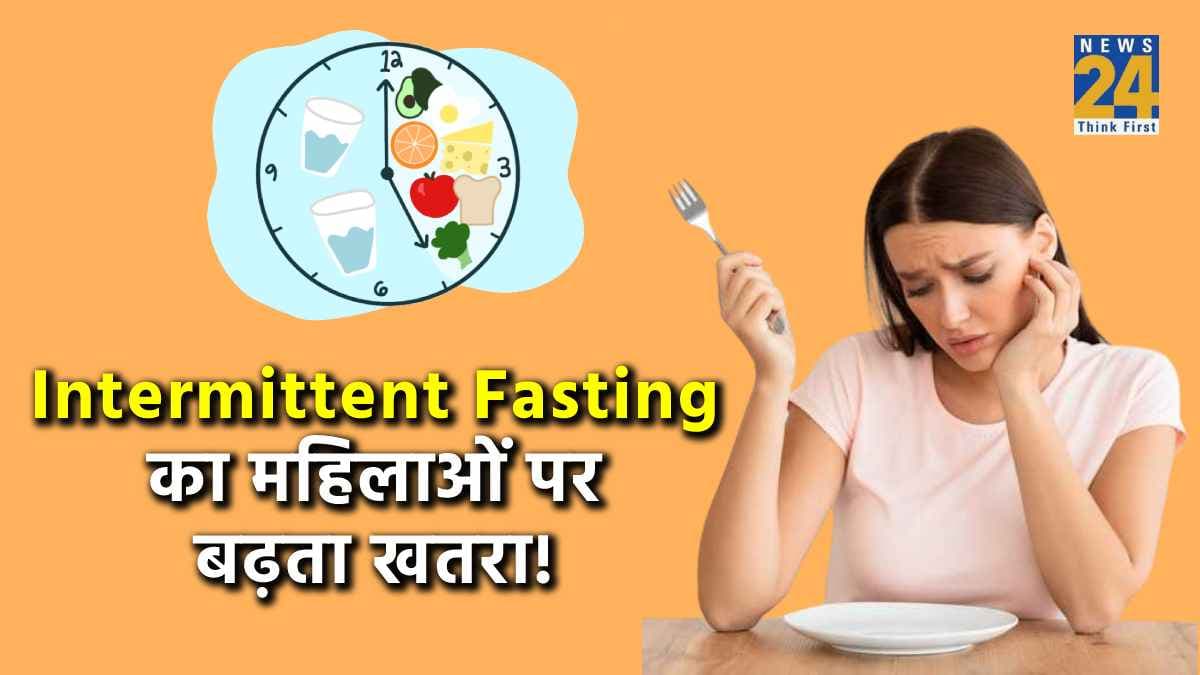 Intermittent Fasting का महिलाओं पर ऐसे बढ़ रहा है खतरा! शोध में खुलासा